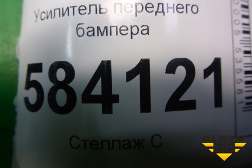 Усилитель переднего бампера (A2126201500) для Mercedes Benz E-Klass W212 с 2009-2016г