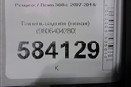Панель задняя (хэтчбек новая) (9806404280) для Peugeot 308 с 2007-2014г