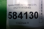 Кронштейн (клапана ЕГР) (A2711410840) для Mercedes Benz E-Klass W212 с 2009-2016г