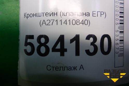 Кронштейн (клапана ЕГР) (A2711410840) для Mercedes Benz E-Klass W212 с 2009-2016г