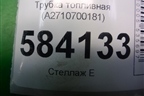 Трубка топливная (A2710700181) для Mercedes Benz E-Klass W212 с 2009-2016г
