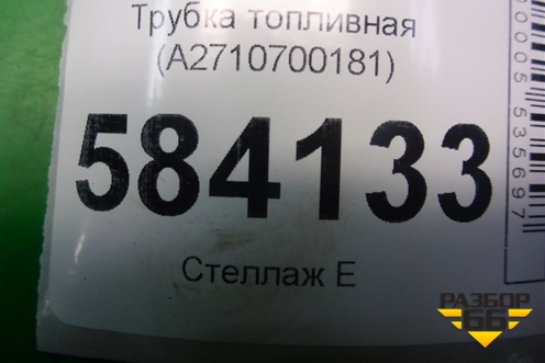 Трубка топливная (A2710700181) для Mercedes Benz E-Klass W212 с 2009-2016г