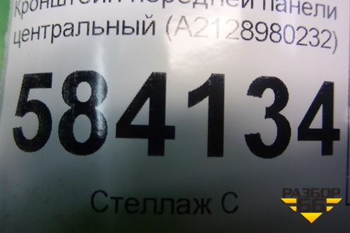 Кронштейн передней панели центральный (A2128980232) для Mercedes Benz E-Klass W212 с 2009-2016г