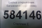 Кнопка открывания багажника (наружняя) (2218702410) для Mercedes Benz E-Klass W212 с 2009-2016г