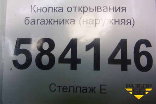 Кнопка открывания багажника (наружняя) (2218702410) для Mercedes Benz E-Klass W212 с 2009-2016г
