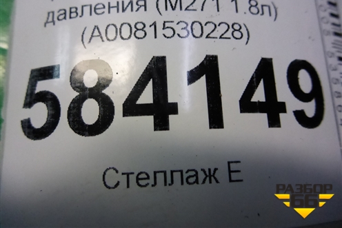 Датчик абсолютного давления (M271 1.8л) (A0081530228) для Mercedes Benz E-Klass W212 с 2009-2016г