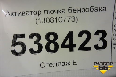 Активатор лючка бензобака (1J0810773B) для Volkswagen Touareg c 2002-2010г