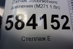 Датчик абсолютного давления (M271 1.8л) для Mercedes Benz E-Klass W212 с 2009-2016г