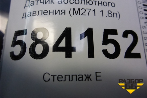 Датчик абсолютного давления (M271 1.8л) для Mercedes Benz E-Klass W212 с 2009-2016г