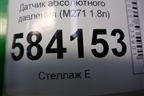 Датчик абсолютного давления (M271 1.8л) (A0051535028) для Mercedes Benz E-Klass W212 с 2009-2016г