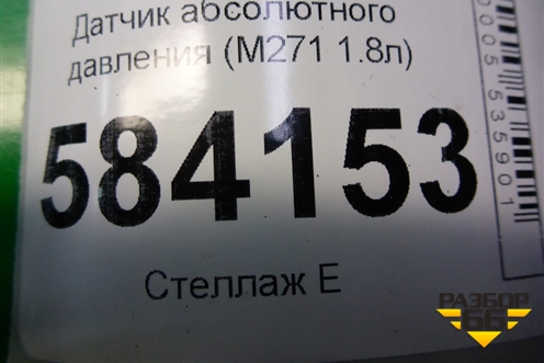 Датчик абсолютного давления (M271 1.8л) (A0051535028) для Mercedes Benz E-Klass W212 с 2009-2016г