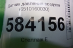 Датчик давления воздуха (6510160030) для Mercedes Benz E-Klass W212 с 2009-2016г
