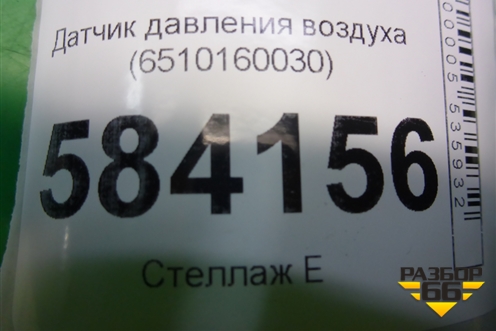 Датчик давления воздуха (6510160030) для Mercedes Benz E-Klass W212 с 2009-2016г