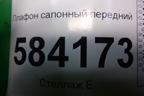 Плафон салонный передний (A2129066401) для Mercedes Benz E-Klass W212 с 2009-2016г