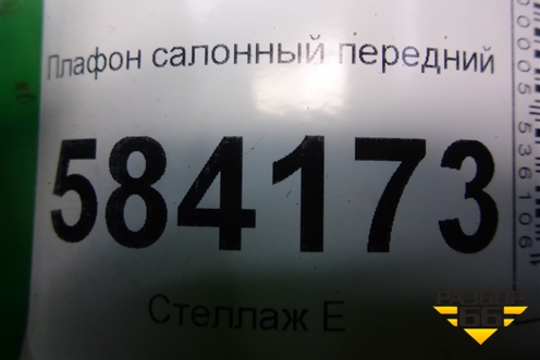 Плафон салонный передний (A2129066401) для Mercedes Benz E-Klass W212 с 2009-2016г