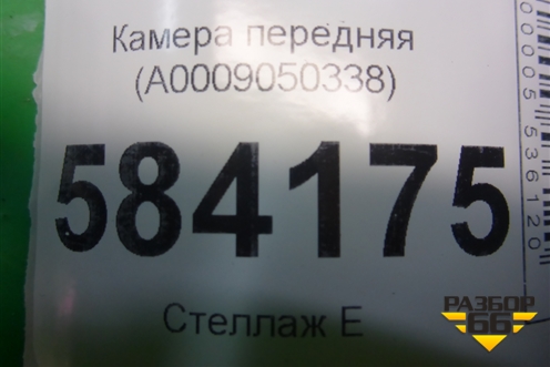 Камера передняя (A0009050338) для Mercedes Benz E-Klass W212 с 2009-2016г