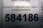 Кронштейн радиатора левый (кондиционера) для Mercedes Benz E-Klass W212 с 2009-2016г