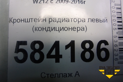 Кронштейн радиатора левый (кондиционера) для Mercedes Benz E-Klass W212 с 2009-2016г