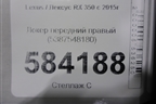 Локер передний правый (5387548180) для Lexus RX 350 c 2015г