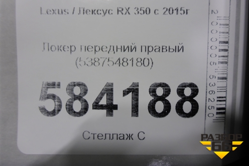 Локер передний правый (5387548180) для Lexus RX 350 c 2015г