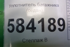 Уплотнитель багажника (седан) для Mercedes Benz E-Klass W212 с 2009-2016г