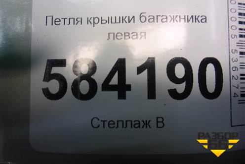 Петля крышки багажника левая (A2127500328) для Mercedes Benz E-Klass W212 с 2009-2016г