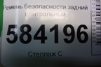 Ремень безопасности задний центральный для Mercedes Benz E-Klass W212 с 2009-2016г