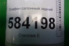 Плафон салонный задний (A2128205001) для Mercedes Benz E-Klass W212 с 2009-2016г