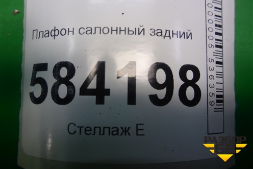 Плафон салонный задний (A2128205001) для Mercedes Benz E-Klass W212 с 2009-2016г