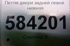 Петля двери задней левой нижняя для Mercedes Benz E-Klass W212 с 2009-2016г