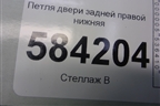 Петля двери задней правой нижняя для Mercedes Benz E-Klass W212 с 2009-2016г