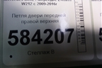 Петля двери передней правой верхняя для Mercedes Benz E-Klass W212 с 2009-2016г