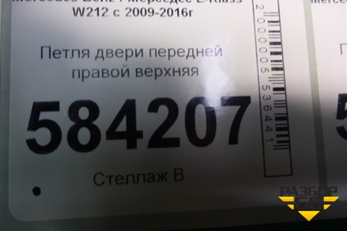 Петля двери передней правой верхняя для Mercedes Benz E-Klass W212 с 2009-2016г