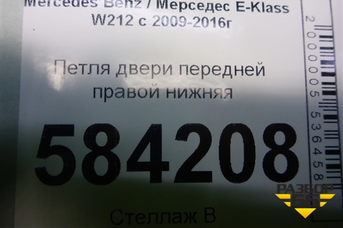 Петля двери передней правой нижняя для Mercedes Benz E-Klass W212 с 2009-2016г