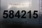Пружина задняя для Mercedes Benz E-Klass W212 с 2009-2016г