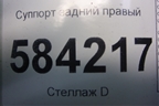 Суппорт задний правый для Mercedes Benz E-Klass W212 с 2009-2016г