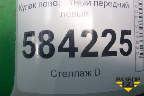 Кулак поворотный передний левый для Mercedes Benz E-Klass W212 с 2009-2016г