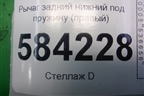 Рычаг задний нижний под пружину (правый) для Mercedes Benz E-Klass W212 с 2009-2016г
