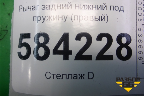 Рычаг задний нижний под пружину (правый) для Mercedes Benz E-Klass W212 с 2009-2016г