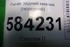 Рычаг задний нижний (передний) для Mercedes Benz E-Klass W212 с 2009-2016г