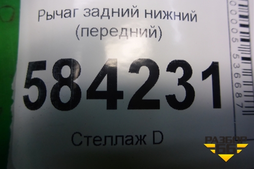 Рычаг задний нижний (передний) для Mercedes Benz E-Klass W212 с 2009-2016г