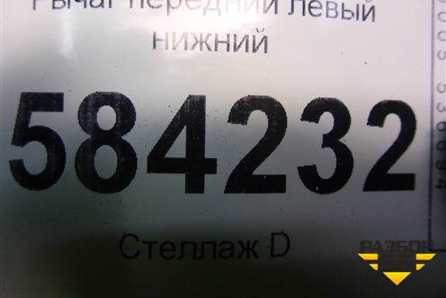 Рычаг передний левый нижний для Mercedes Benz E-Klass W212 с 2009-2016г