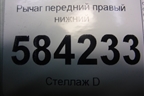 Рычаг передний правый нижний для Mercedes Benz E-Klass W212 с 2009-2016г