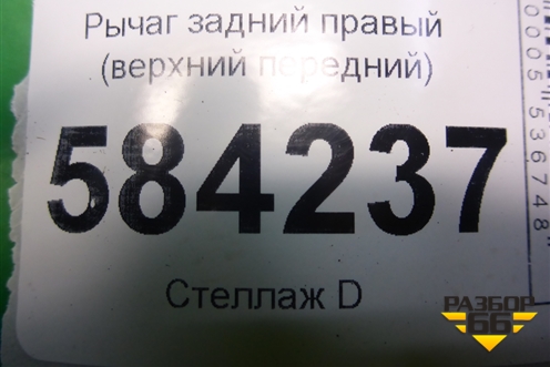 Рычаг задний правый (верхний передний) для Mercedes Benz E-Klass W212 с 2009-2016г