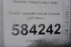 Локер задний левый (новый дубликат) для Hyundai Creta с 2016г