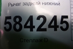 Рычаг задний нижний для Mercedes Benz E-Klass W212 с 2009-2016г