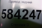 Привод задний для Mercedes Benz E-Klass W212 с 2009-2016г