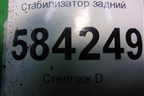 Стабилизатор задний (A2123260665) для Mercedes Benz E-Klass W212 с 2009-2016г