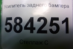 Усилитель заднего бампера (A2126102014) для Mercedes Benz E-Klass W212 с 2009-2016г