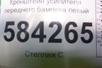 Кронштейн усилителя переднего бампера левый (A2126200995) для Mercedes Benz E-Klass W212 с 2009-2016г